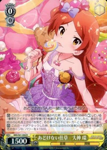 [R] IMS/S61-006 あどけない仕草 大神 環