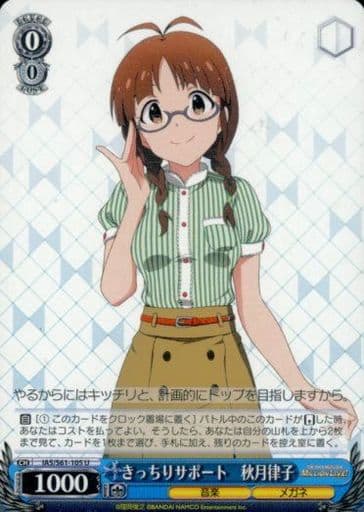 [U] IAS/S61-105 きっちりサポート 秋月律子