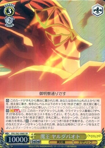 [SR] OVL/S62-008S 魔王 ヤルダバオト