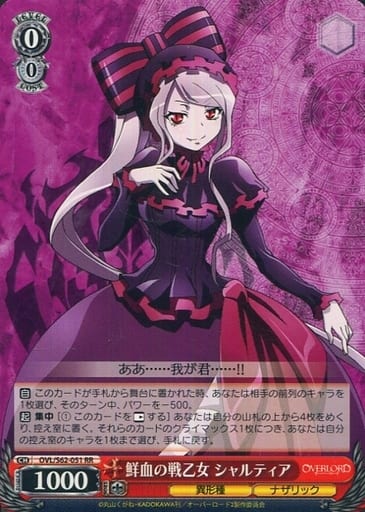 [RR] OVL/S62-051 鮮血の戦乙女 シャルティア