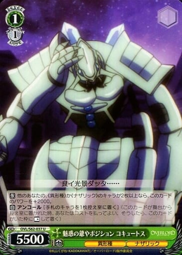 [U] OVL/S62-037 魅惑の爺やポジション コキュートス