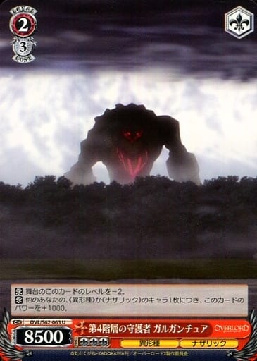 [U] OVL/S62-063 第4階層の守護者 ガルガンチュア