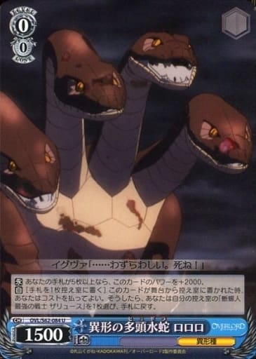 [U] OVL/S62-084 異形の多頭水蛇 ロロロ