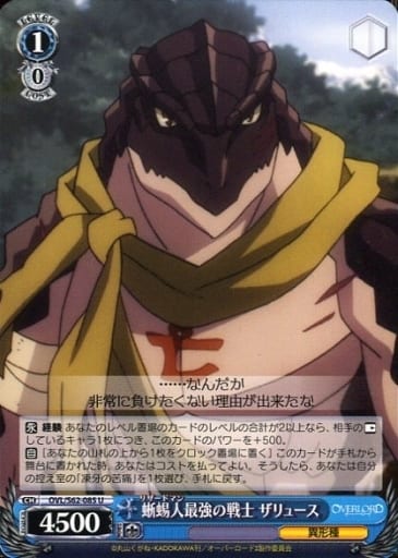 [U] OVL/S62-085 蜥蜴人最強の戦士 ザリュース(エ...