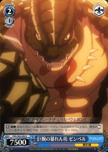 [C] OVL/S62-095 巨腕の暴れん坊 ゼンベル(エラッタ前)