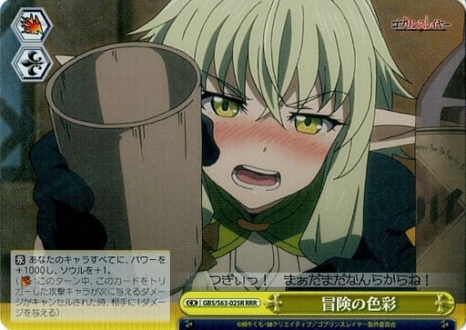 [RRR] GBS/S63-025R 冒険の色彩