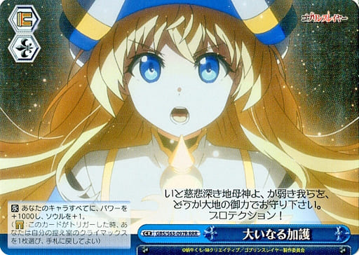 [RRR] GBS/S63-097R 大いなる加護