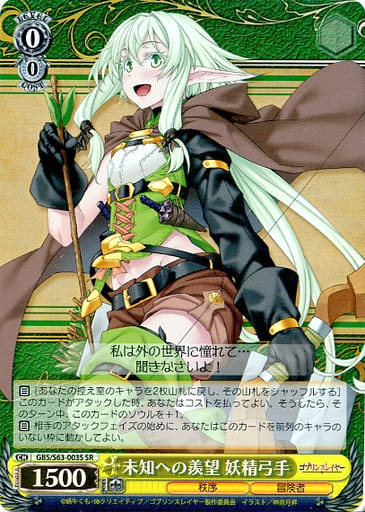 [SR] GBS/S63-003S 未知への羨望 妖精弓手