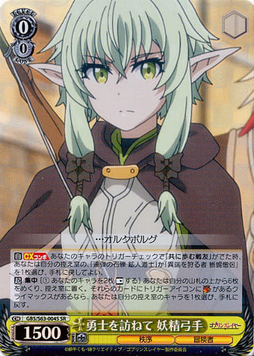 [SR] GBS/S63-004S 勇士を訪ねて 妖精弓手