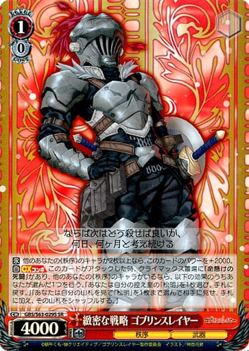[SR] GBS/S63-029S 緻密な戦略 ゴブリンスレイヤー
