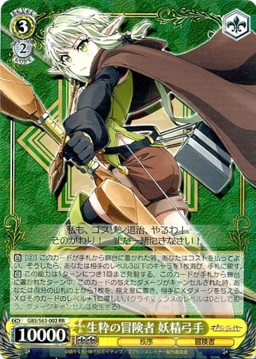 [RR] GBS/S63-002 生粋の冒険者 妖精弓手