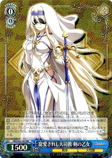 [RR] GBS/S63-062 寵愛されし大司教 剣の乙女