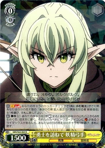 [R] GBS/S63-004 勇士を訪ねて 妖精弓手