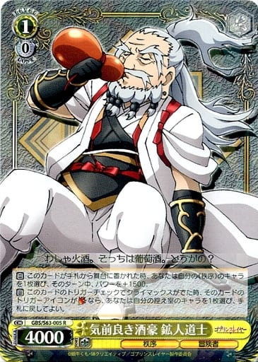 [R] GBS/S63-005 気前良き酒豪 鉱人道士