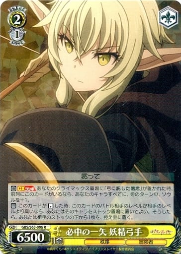 [R] GBS/S63-006 必中の一矢 妖精弓手