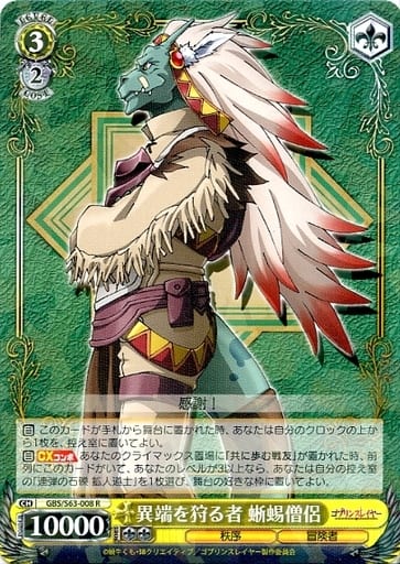 [R] GBS/S63-008 異端を狩る者 蜥蜴僧侶