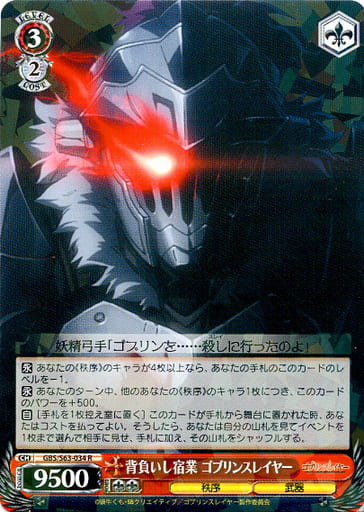 [R] GBS/S63-034 背負いし宿業 ゴブリンスレイヤー