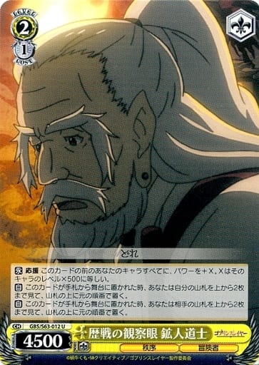[U] GBS/S63-012 歴戦の観察眼 鉱人道士