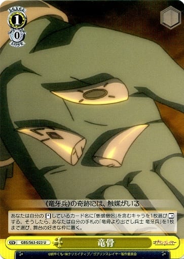 [U] GBS/S63-023 竜骨