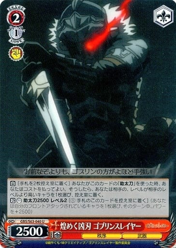 [U] GBS/S63-040 煌めく凶刃 ゴブリンスレイヤー