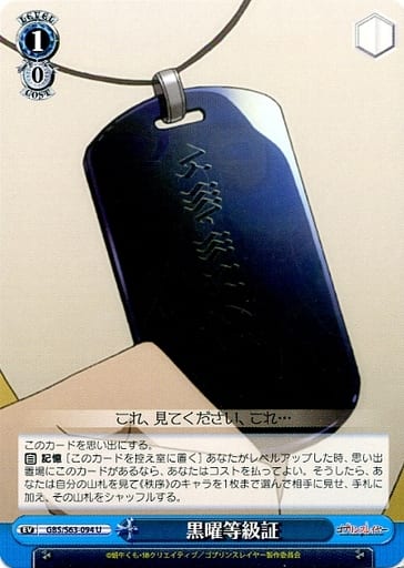 [U] GBS/S63-094 黒曜等級証