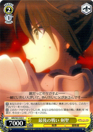[C] GBS/S63-020 最後の戦い 剣聖