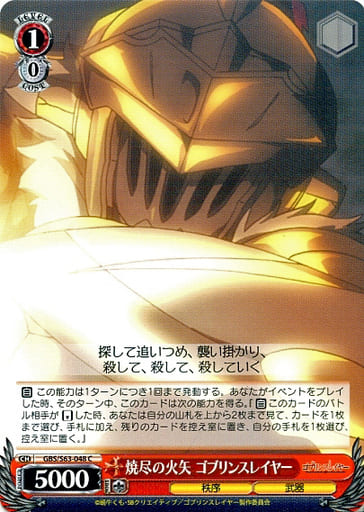 [C] GBS/S63-048 焼尽の火矢 ゴブリンスレイヤー