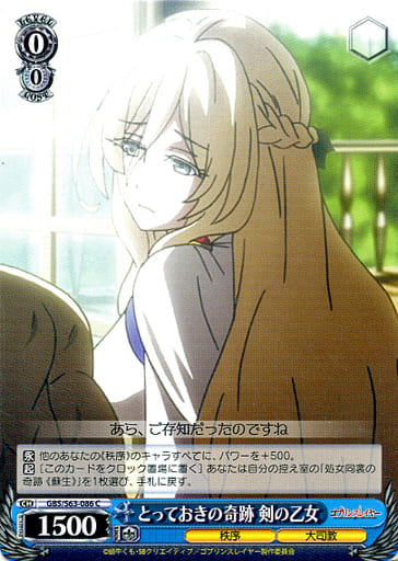 [C] GBS/S63-086 とっておきの奇跡 剣の乙女