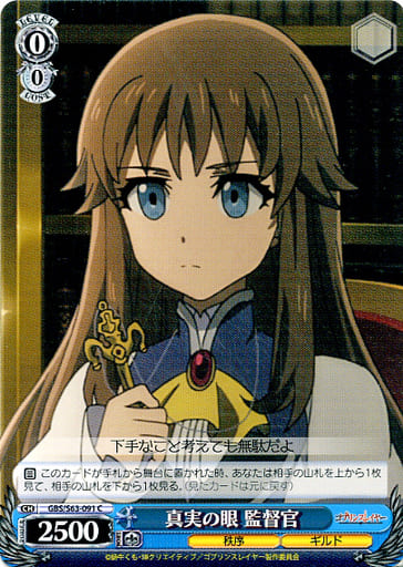 [C] GBS/S63-091 真実の眼 監督官