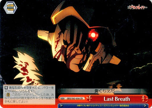 [CR] GBS/S63-056 Last Breath