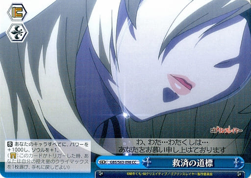 [CC] GBS/S63-098 救済の道標