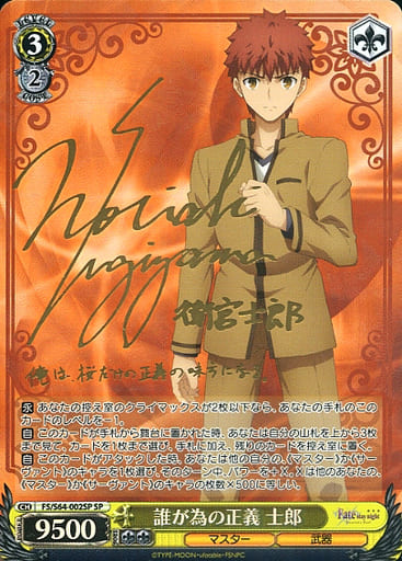 [SP] FS/S64-002SP 誰が為の正義 士郎(サイン入り)