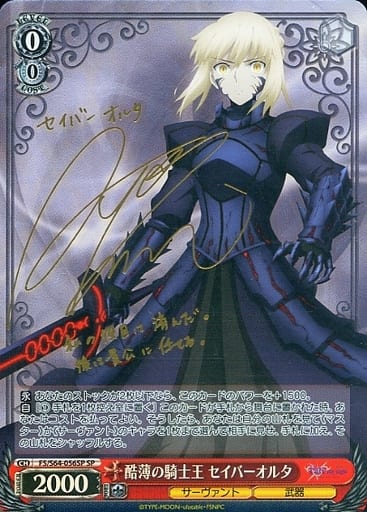 [SP] FS/S64-056SP 酷薄の騎士王 セイバーオルタ(サイン入り)