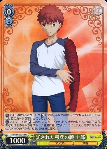 [SR] FS/S64-003S 託された弓兵の腕 士郎