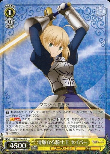 [RR] FS/S64-001 清廉なる騎士王 セイバー