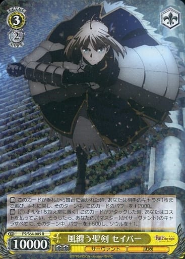 [R] FS/S64-005 風纏う聖剣 セイバー