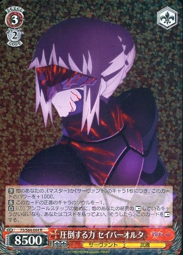 [R] FS/S64-064 圧倒する力 セイバーオルタ