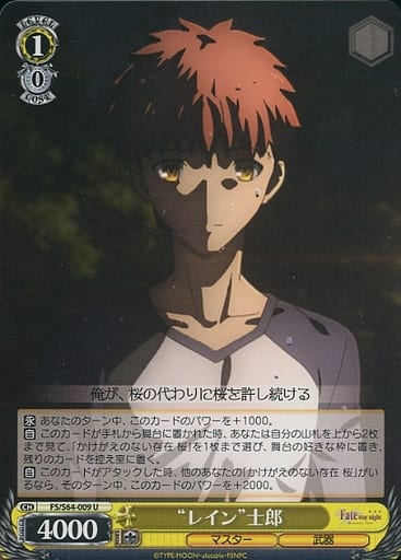 [U] FS/S64-009 “レイン”士郎