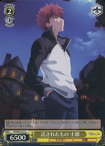 [U] FS/S64-012 託されたもの 士郎