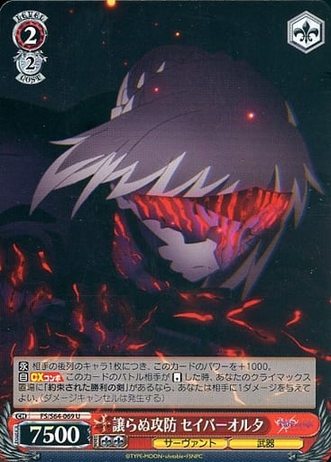 [U] FS/S64-069 譲らぬ攻防 セイバーオルタ