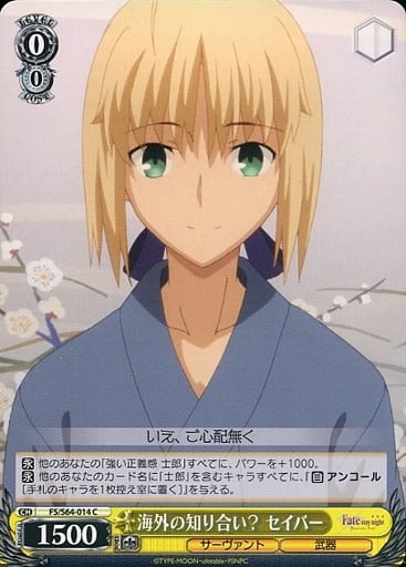 [C] FS/S64-014 海外の知り合い? セイバー