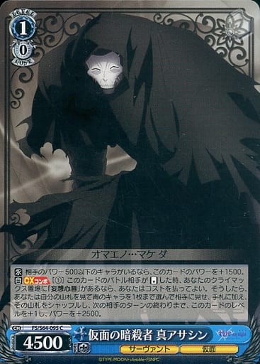 [C] FS/S64-095 仮面の暗殺者 真アサシン