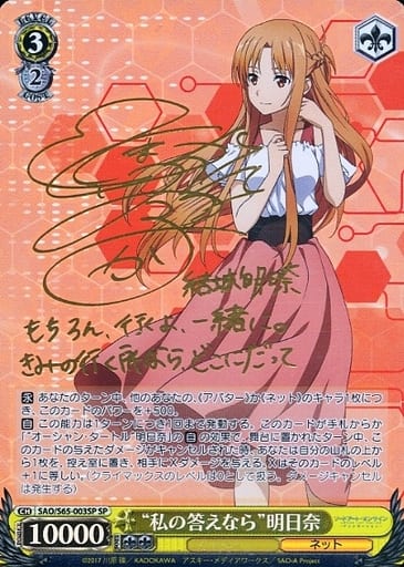 [SP] SAO/S65-003SP “私の答えなら”明日奈(サイン入り)