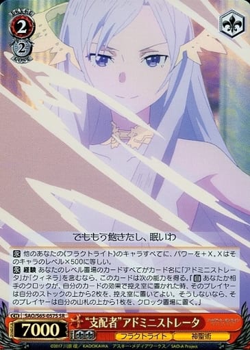 [SR] SAO/S65-057S “支配者”アドミニストレータ