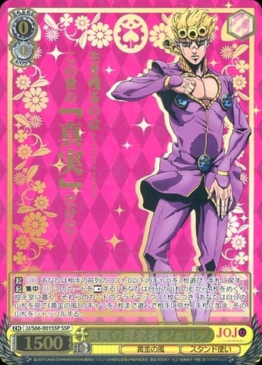 [SSP] JJ/S66-001SSP 真実の探求者 ジョルノ(箔押し入り)