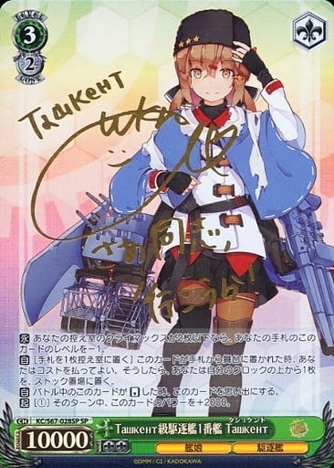 [SP] KC/S67-028SP Ташкент級駆逐艦1番艦 Ташкент(サイン入り)