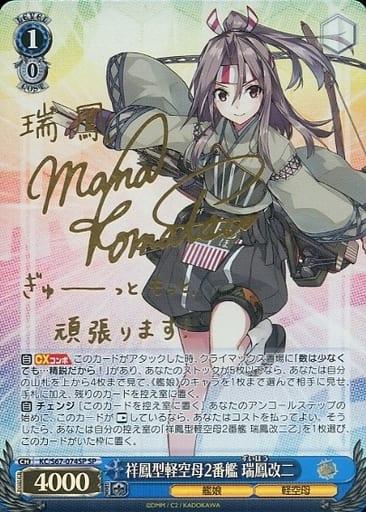 [SP] KC/S67-074SP 祥鳳型軽空母2番艦 瑞鳳改二(サイン入り)
