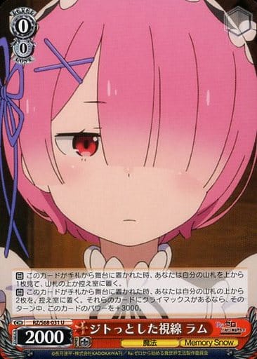 [U] RZ/S68-031 ジトっとした視線 ラム