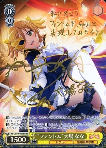 [SP] RSL/S69-001SP “ファントム”大場 なな(サイン入り)