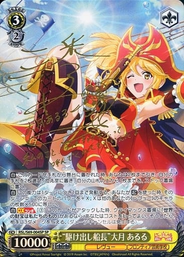 [SP] RSL/S69-004SP “駆け出し船長”大月 あるる(サイン入り)